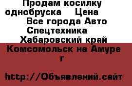 Продам косилку (однобруска) › Цена ­ 25 000 - Все города Авто » Спецтехника   . Хабаровский край,Комсомольск-на-Амуре г.